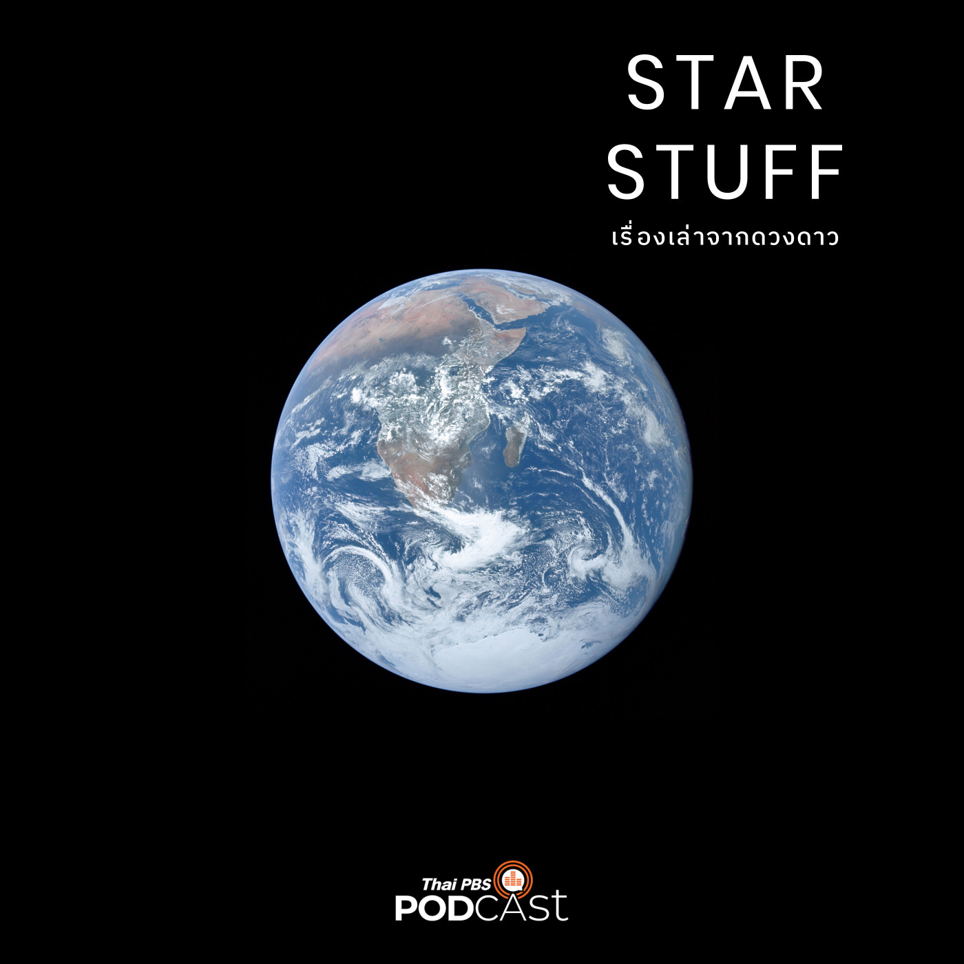 Starstuff เรื่องเล่าจากดวงดาว EP. 137: ทำไมเราไม่พบสิ่งมีชีวิตทรงภูมิปัญญาอื่น