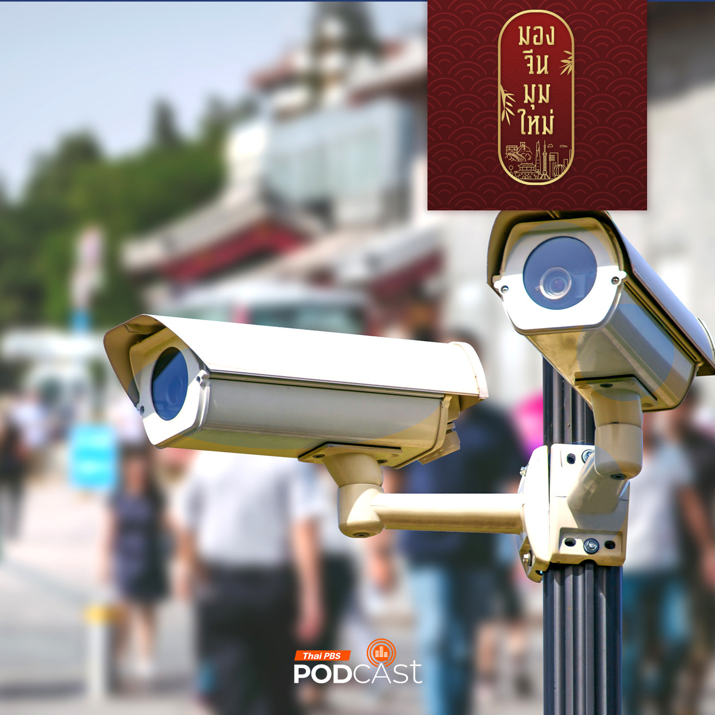 มองจีนมุมใหม่ EP. 166: กล้องวงจรปิดกับสิทธิส่วนบุคคลของพลเมืองจีน