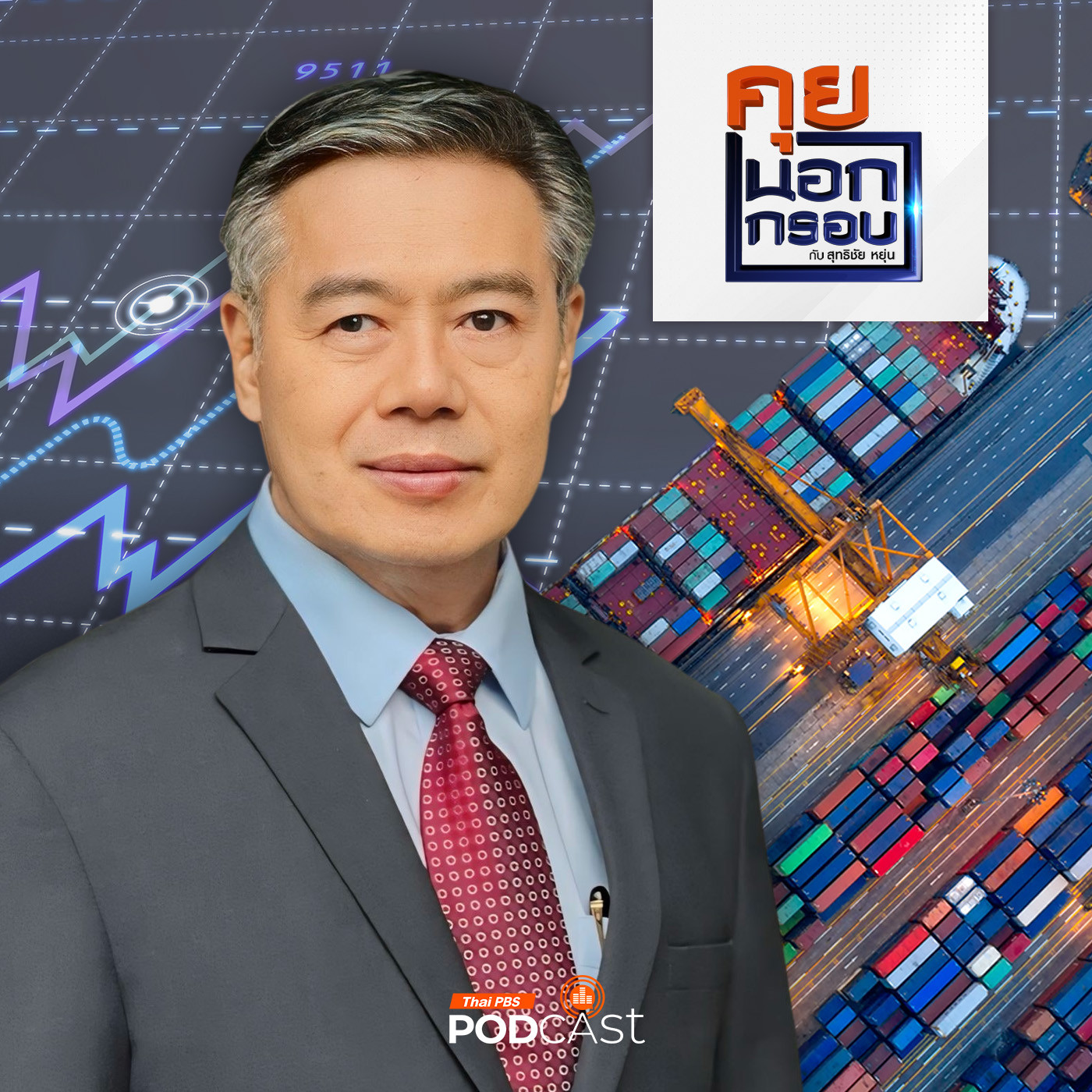 คุยนอกกรอบ EP. 23: โจทย์ท้าทายเศรษฐกิจไทยในยุคนี้ แนวทางการฝ่ามรสุมกับการ�