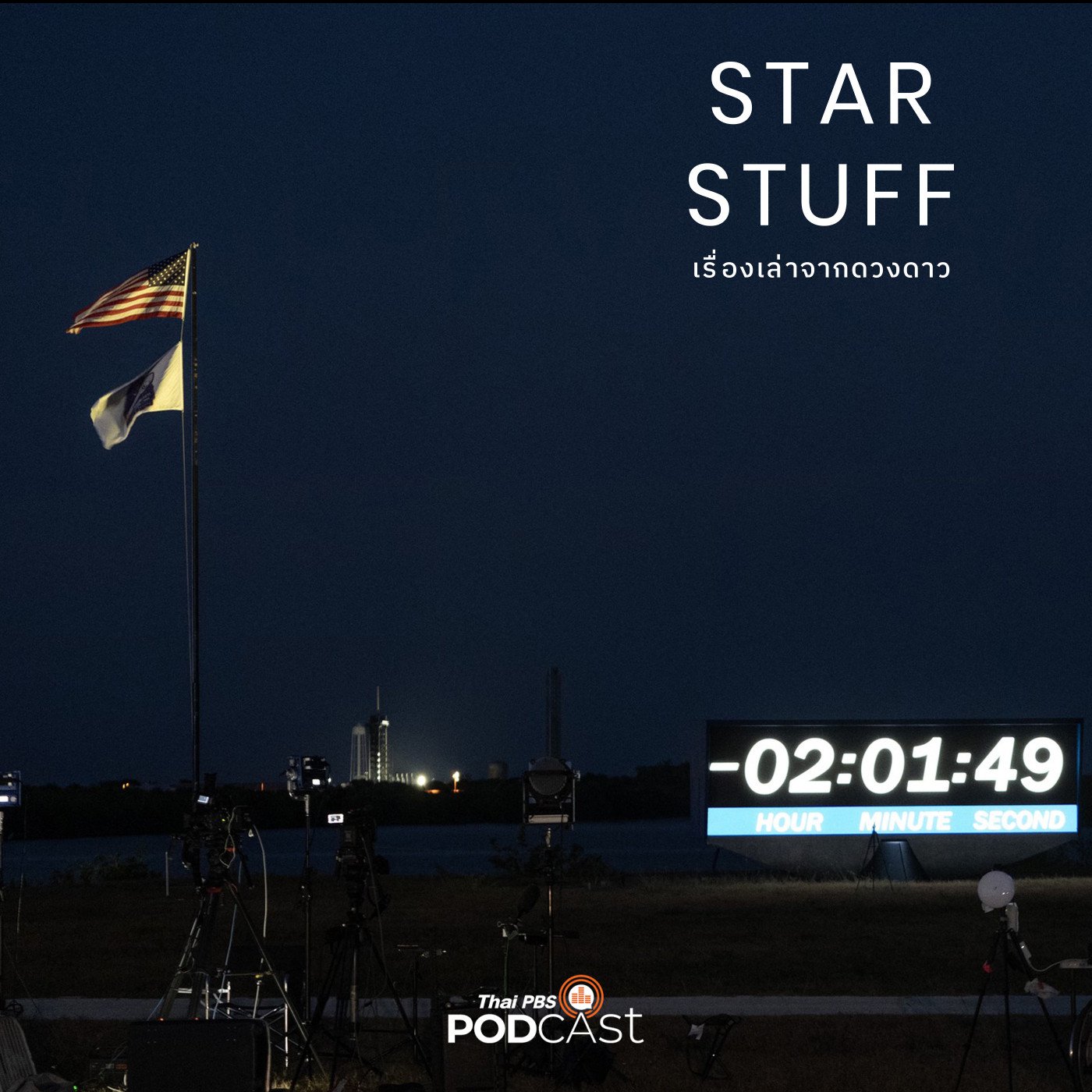 Starstuff เรื่องเล่าจากดวงดาว EP. 140: ประสบการณ์การทำข่าวปล่อยจรวดที่ NASA