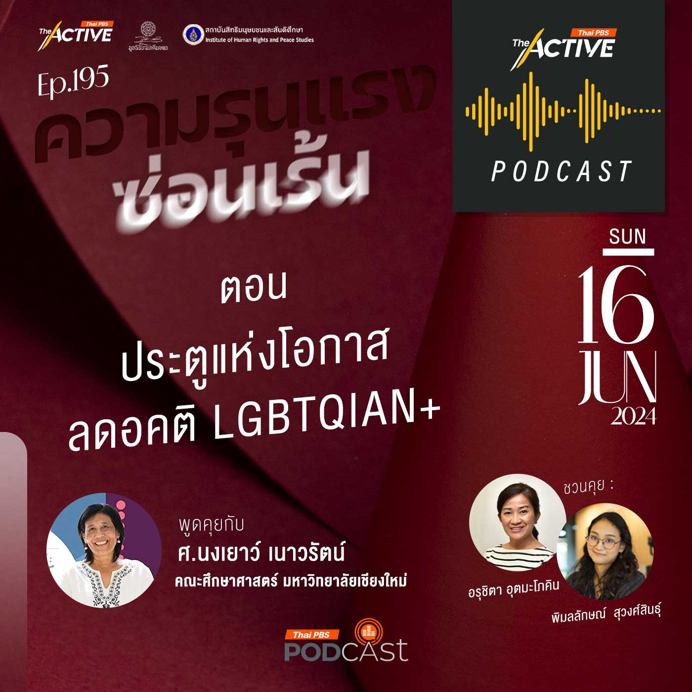 The Active Podcast EP. 195: ประตูแห่งโอกาส ลดอคติ LGBTQIAN+