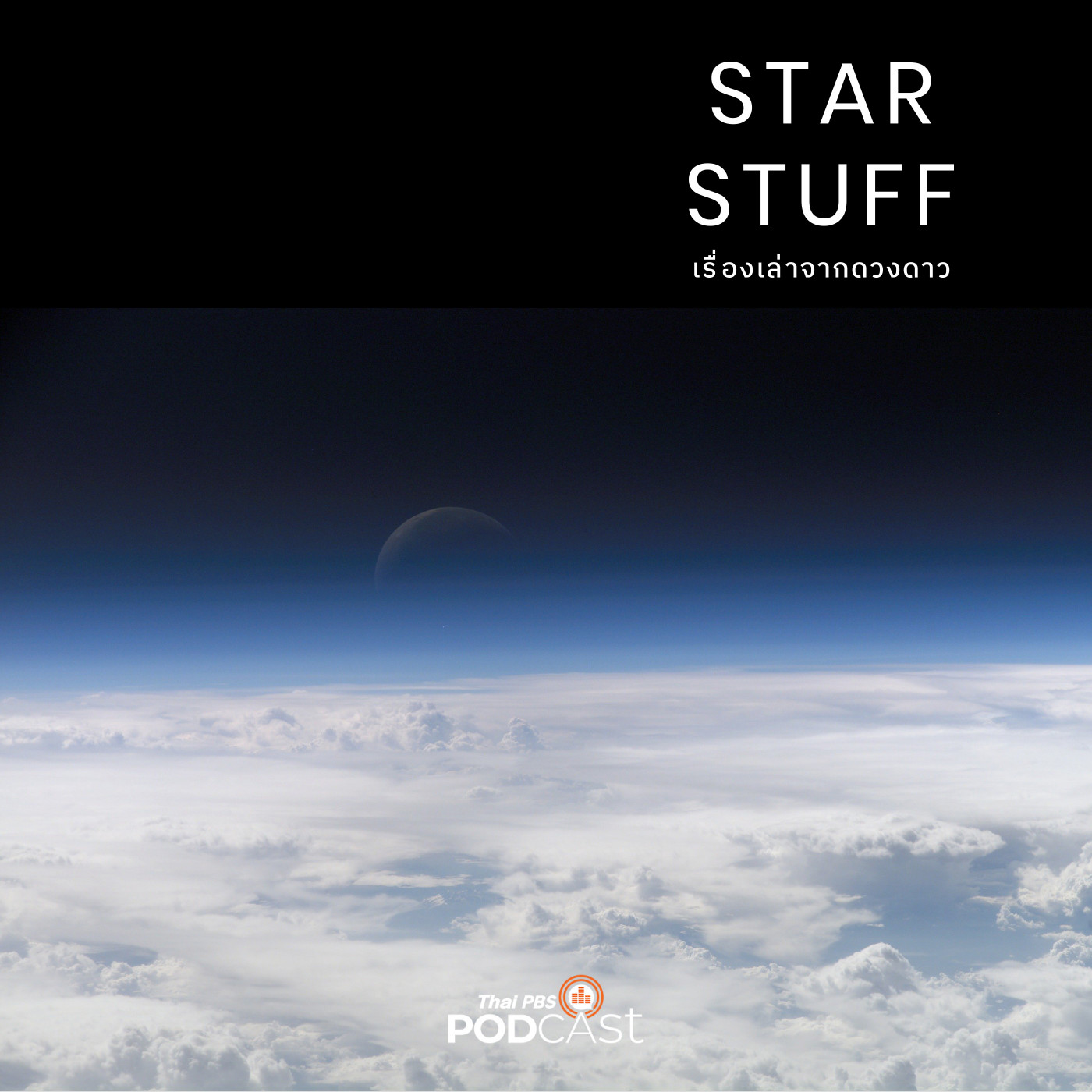 Starstuff เรื่องเล่าจากดวงดาว EP. 142: ทำไมท้องฟ้าบนโลกจึงเป็นสีฟ้า