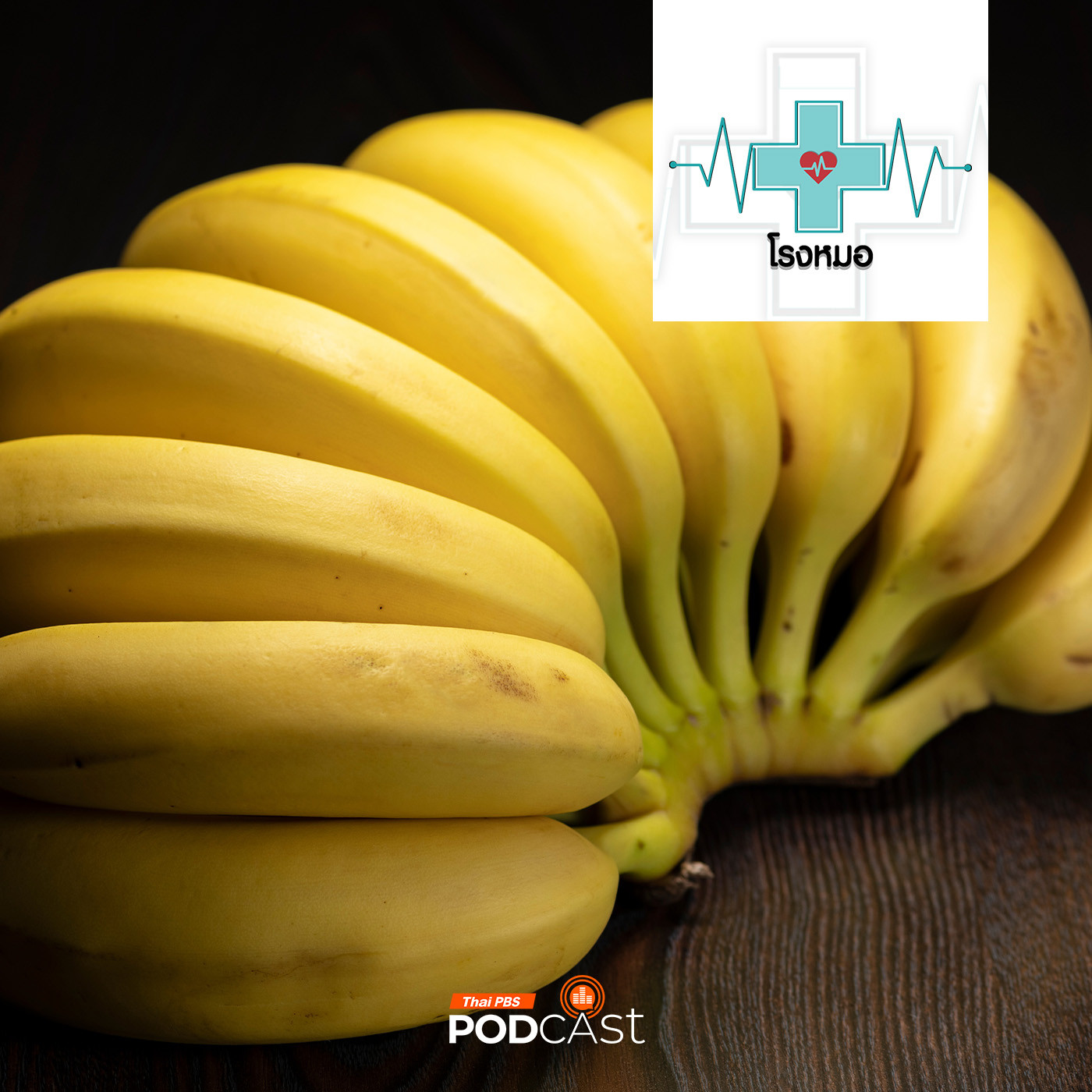 โรงหมอ EP. 993: คุณค่าที่แตกต่างจากชนิดและสีของกล้วย