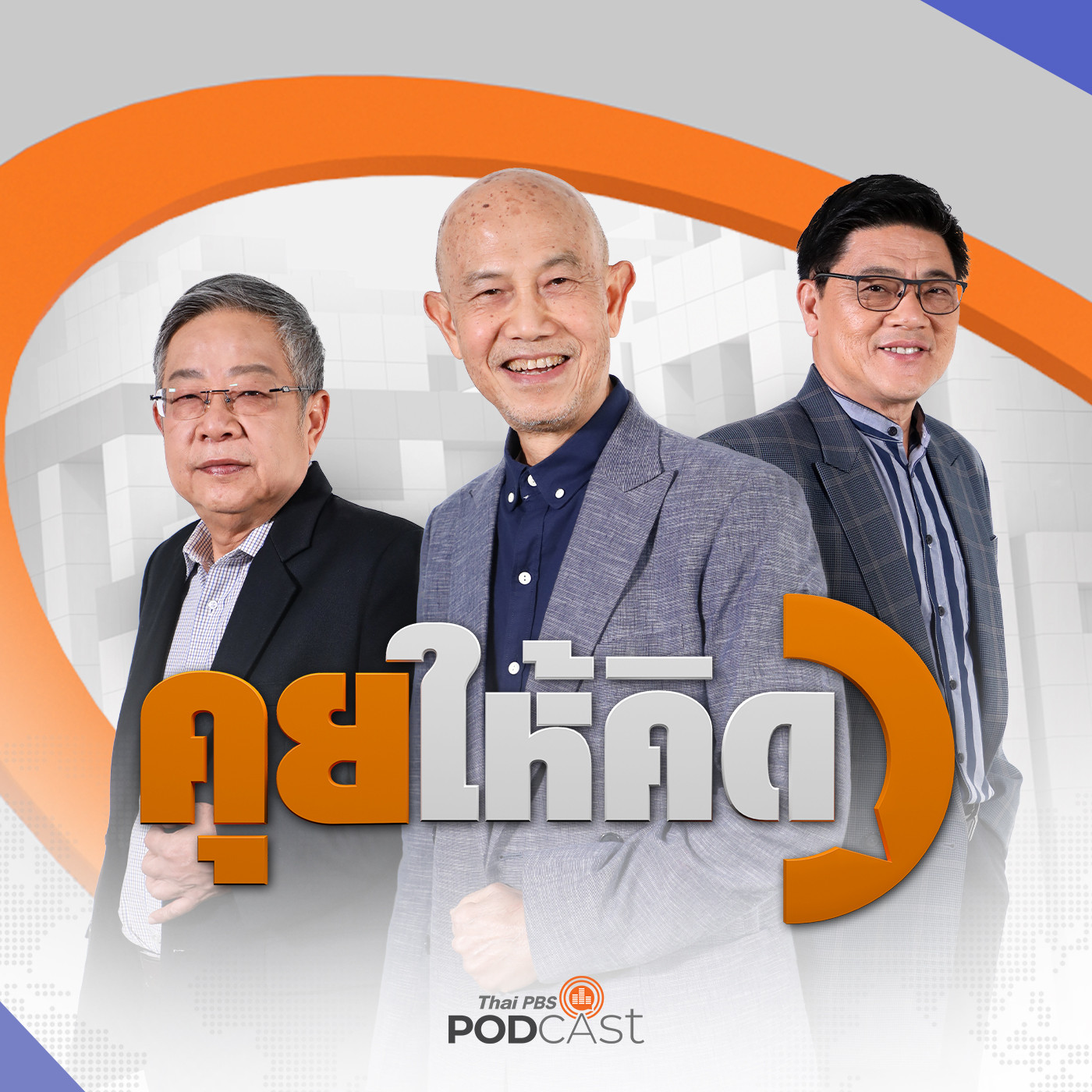 คุยให้คิด EP. 179: ดราม่าว่าที่ สว. ปมวุฒิการศึกษา | แรงค้านไร้อนาคต รัฐบาลไร้คำตอบ | อ.วีระ ซักละเอียดกลาโหม