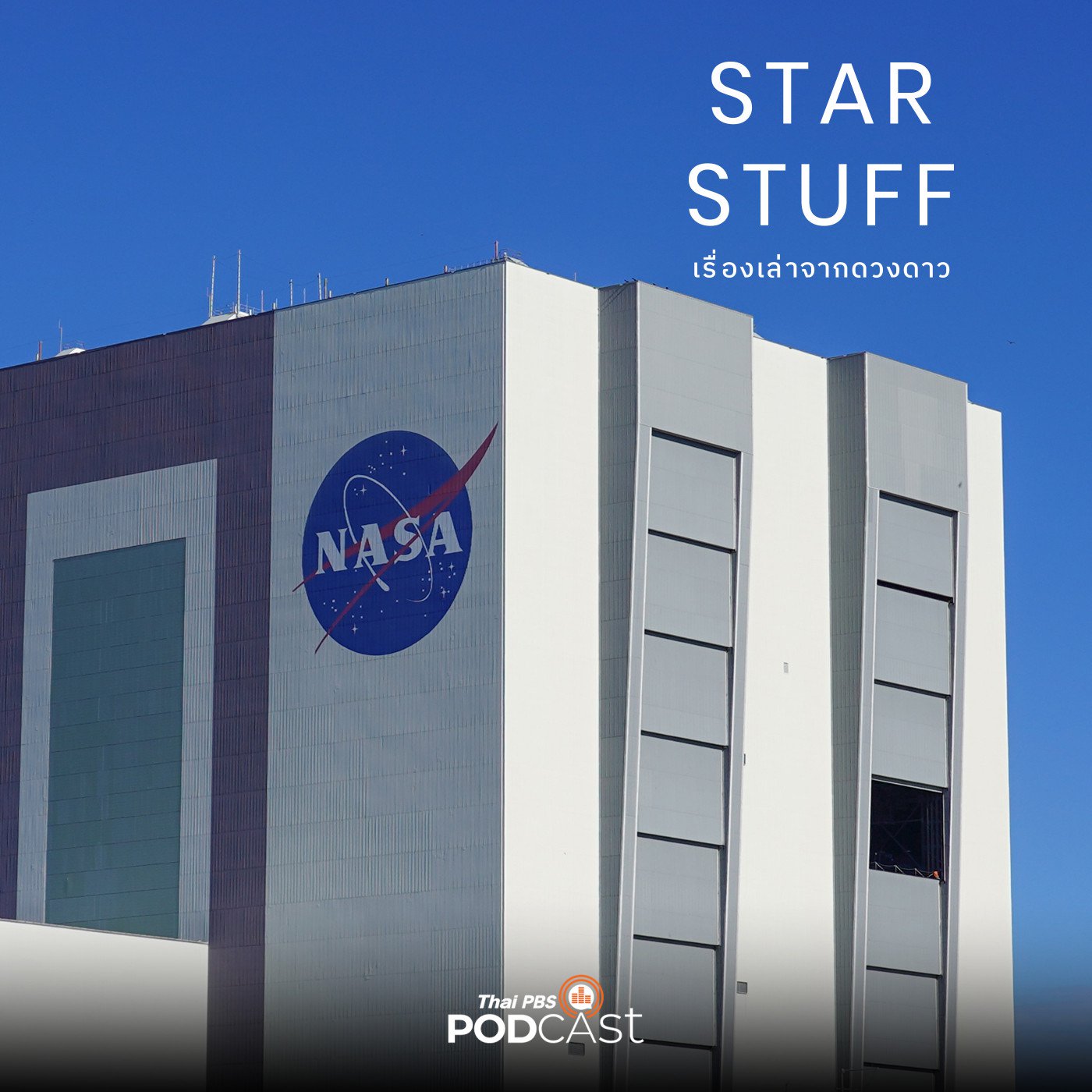 Starstuff เรื่องเล่าจากดวงดาว EP. 146: มีอะไรอยู่ใน Vehicle Assembly Bluiding อาคารประกอบจรวดของ NASA