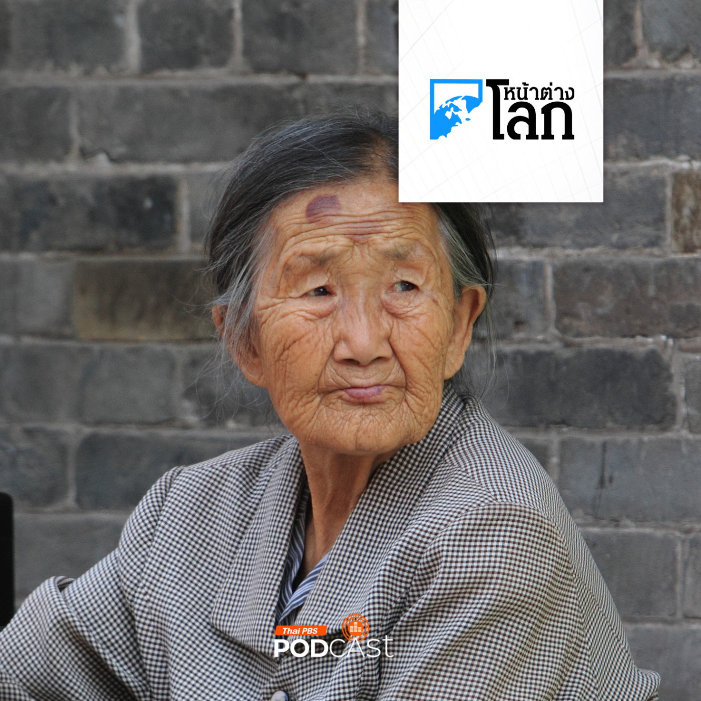 จีนเตรียมปรับอายุเกษียณรับมือสังคมสูงอายุ