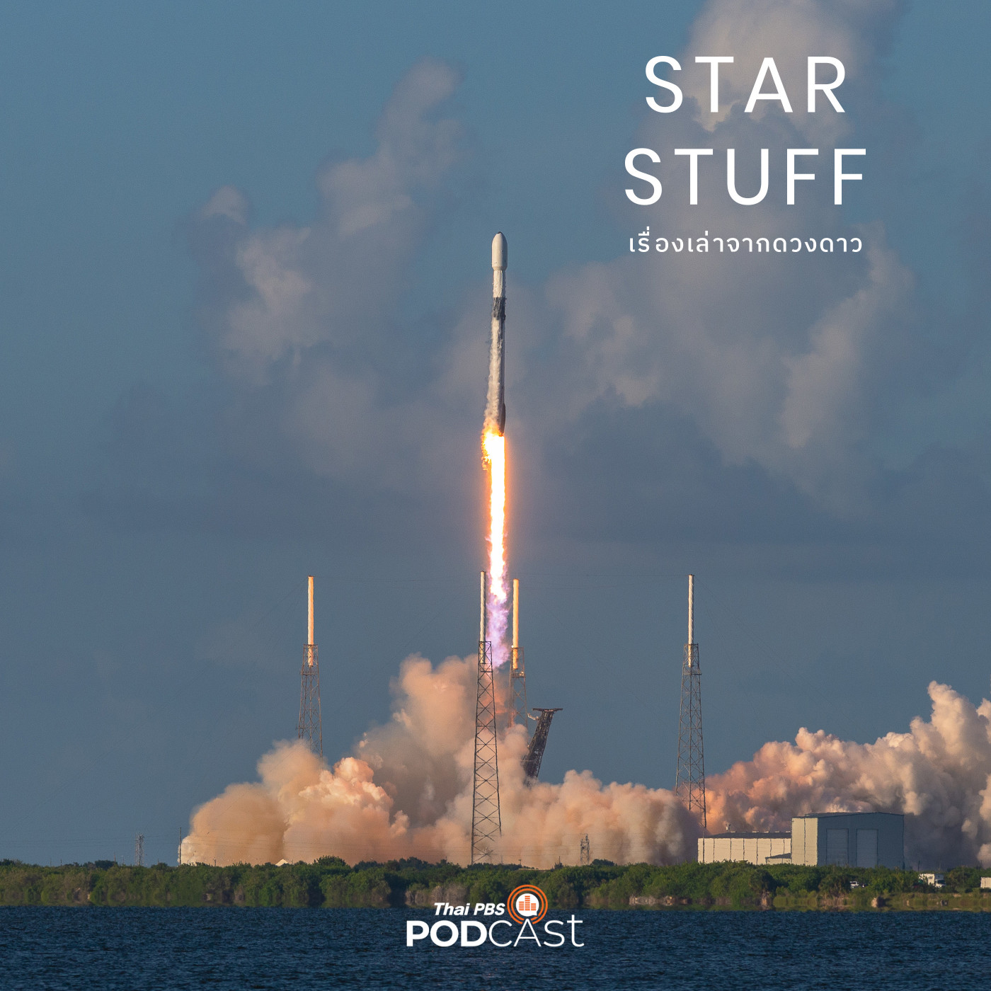 Starstuff เรื่องเล่าจากดวงดาว EP. 149: การถูกระงับเที่ยวบินของจรวด Falcon 9