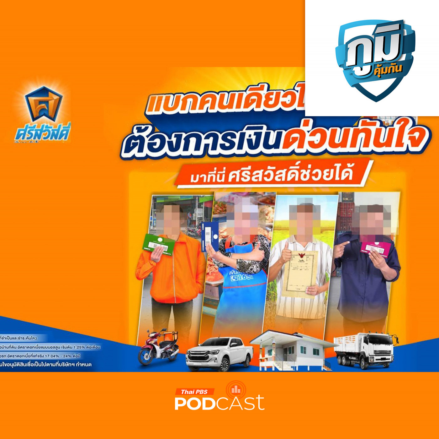 ภูมิคุ้มกัน : ตามคดีปัญหาเงินกู้ศรีสวัสดิ์ สคบ. แจ้งความกับตำรวจ ปคบ. เพ�