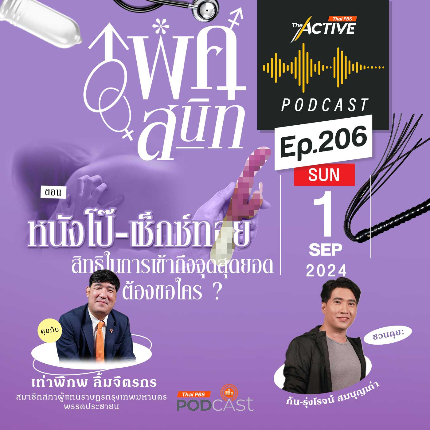 EP. 206: หนังโป๊ เซ็กซ์ทอย สิทธิในการเข้าถึงจุดสุดยอด ต้องขอใคร