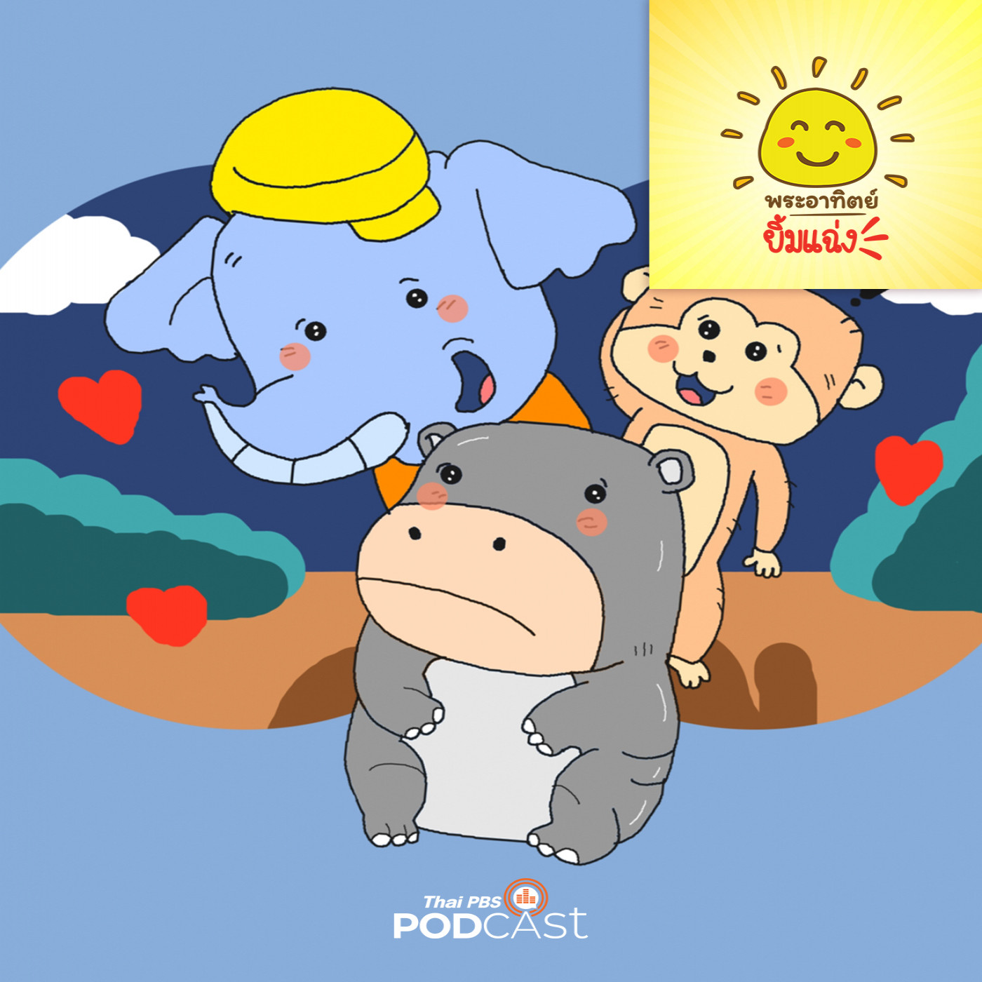 EP. 1746: หมูเด้งเพื่อนใหม่