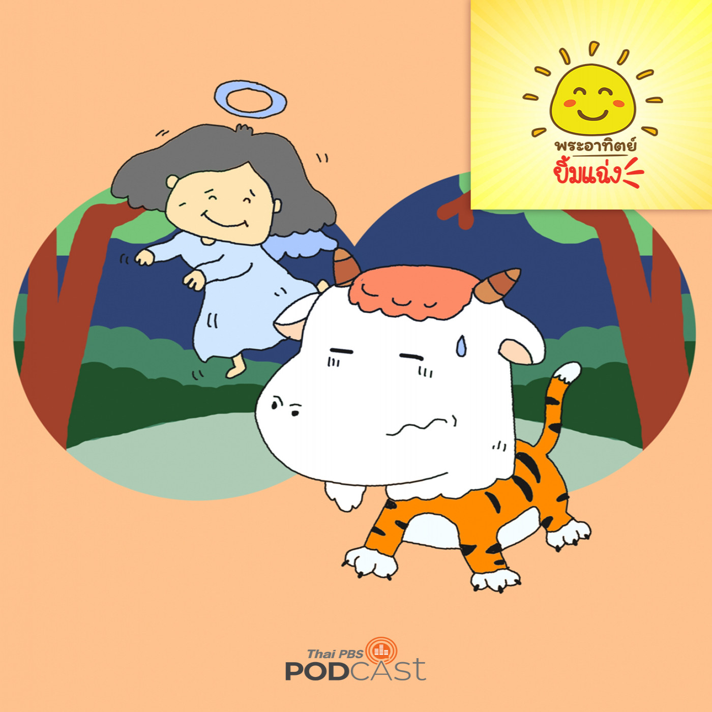 EP. 1747: เจ้าแพะกับนางฟ้า