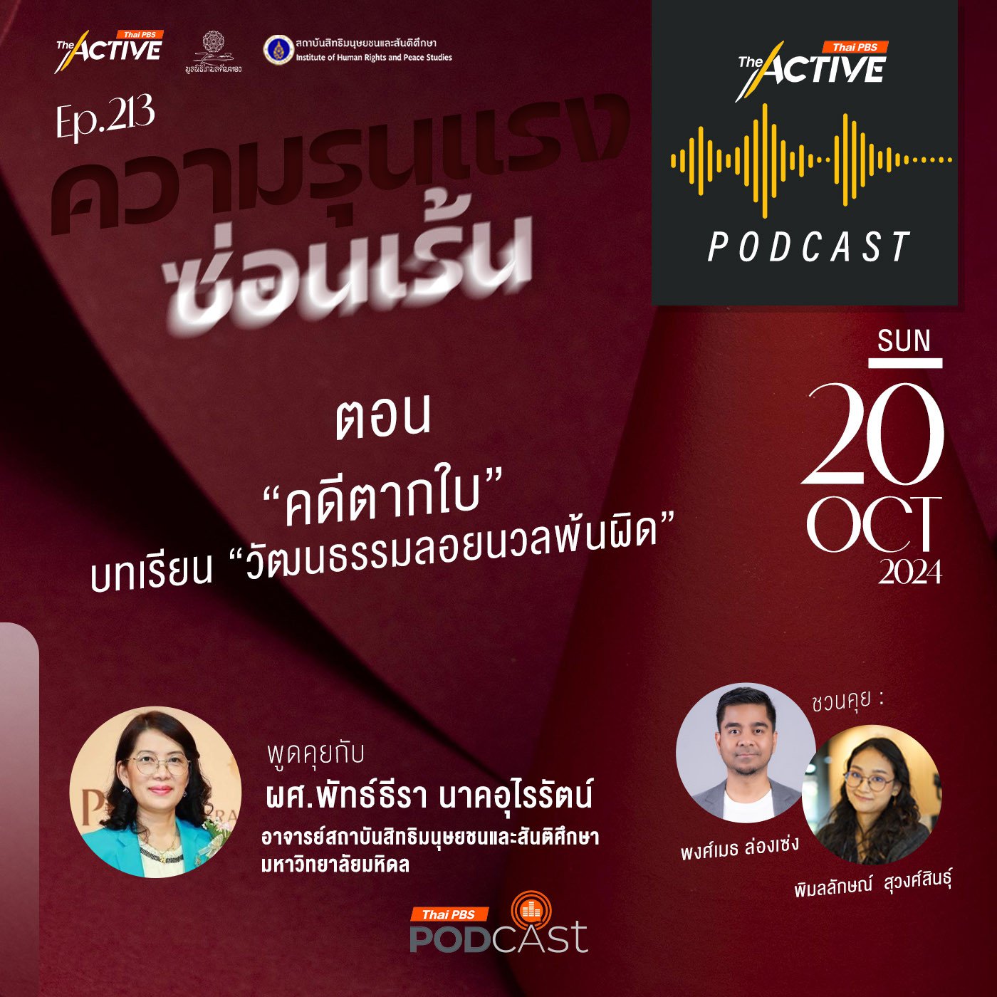 EP. 213: คดีตากใบ บทเรียนวัฒนธรรมลอยนวลพ้นผิด