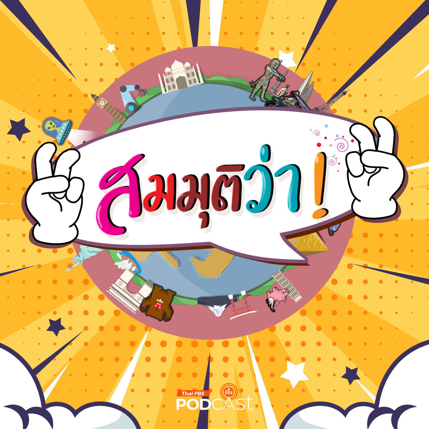 EP. 41: สมมุติว่า! | ถ้าไม่มีใครหนีคดีตากใบ จะเกิดอะไรขึ้น...!!