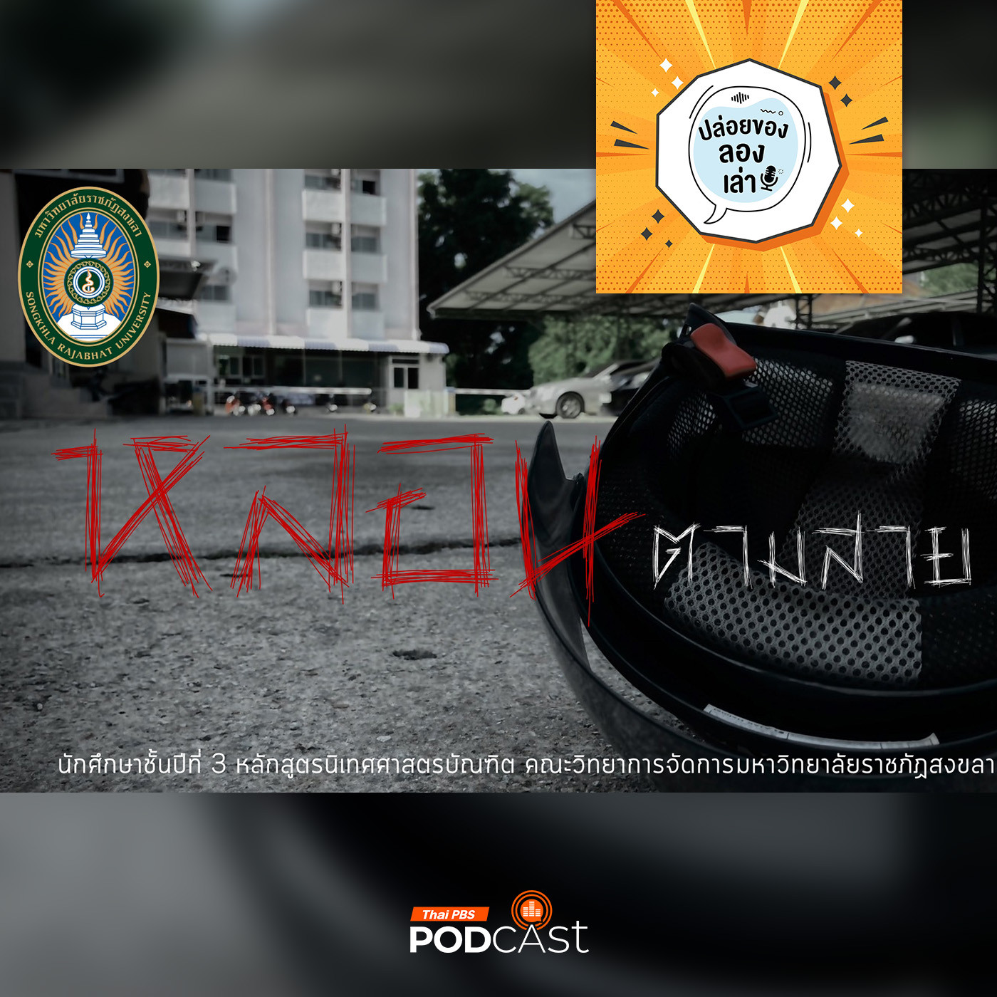 EP. 174: หลอนตามสาย ตอน วินหน้าหอ | มหาวิทยาลัยราชภัฏสงขลา