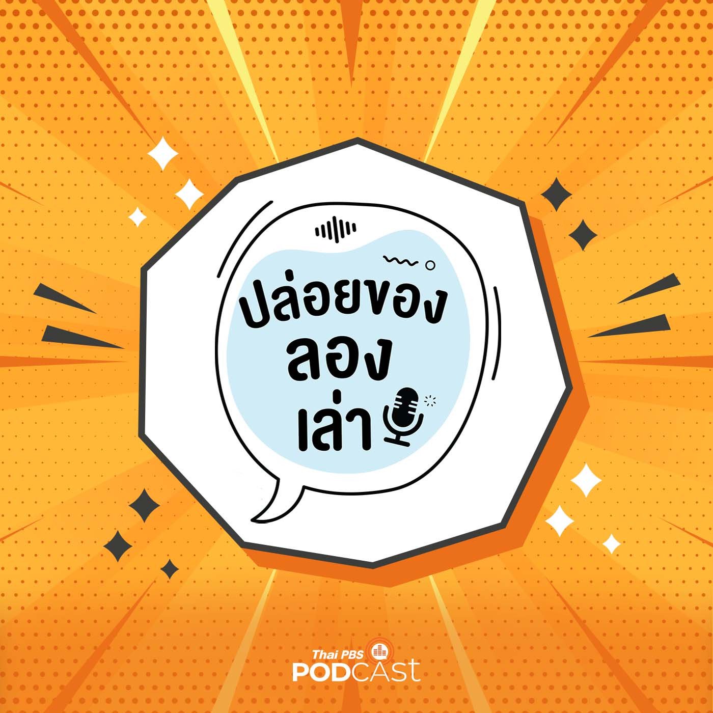 ปล่อยของ ลองเล่า EP. 176: New Look New Life หุ่นใหม่ชีวิตใหม่ : แพลนต์เบส ผักที่มีดีกว่าความขม | มหาวิทยาลัยทักษิณ