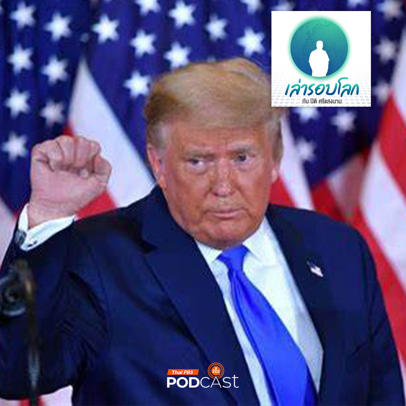 เล่ารอบโลก EP. 162: Trump: The Art of the Deal ตอนที่ 1