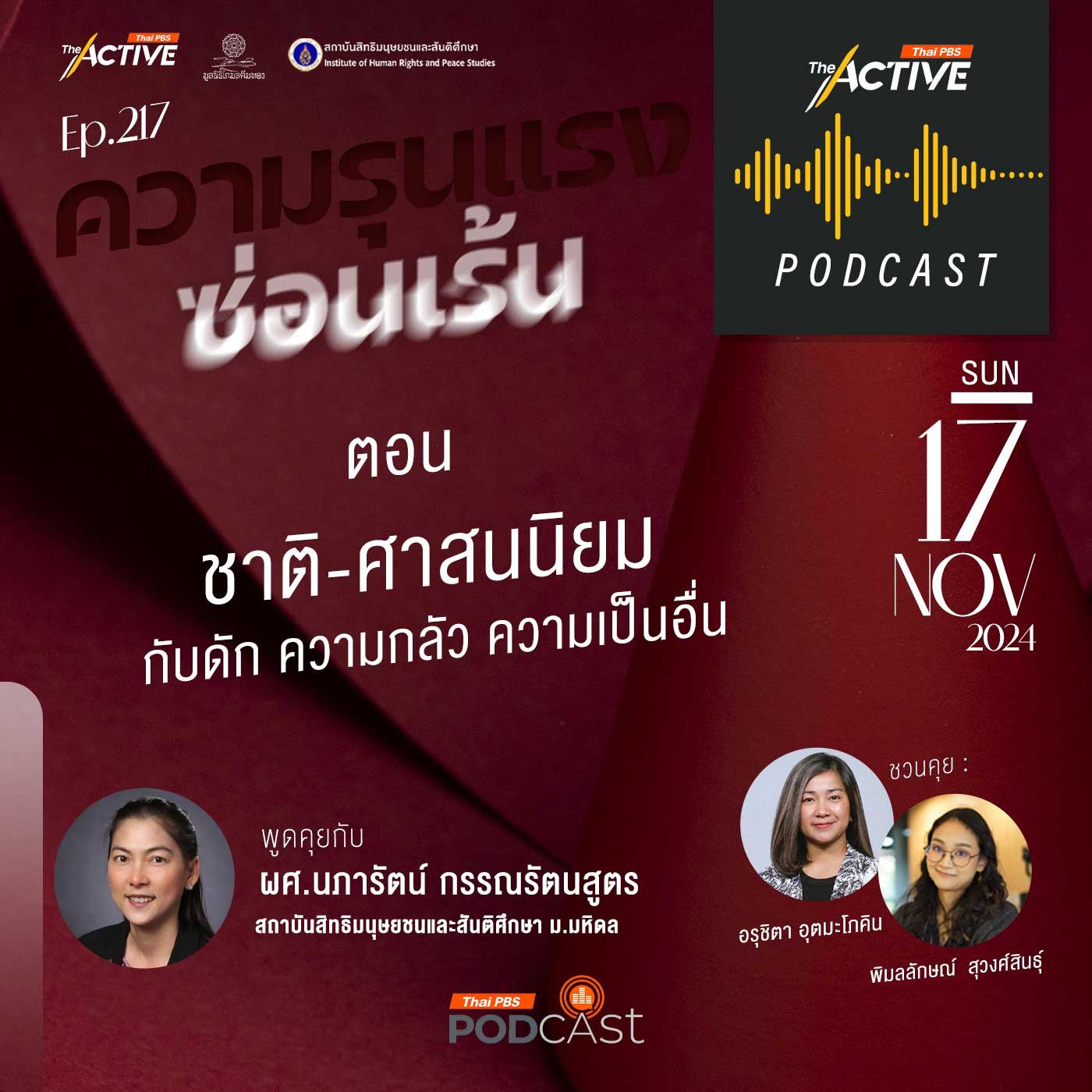 EP. 217: ชาติ ศาสนนิยม กับดัก ความกลัว ความเป็นอื่น