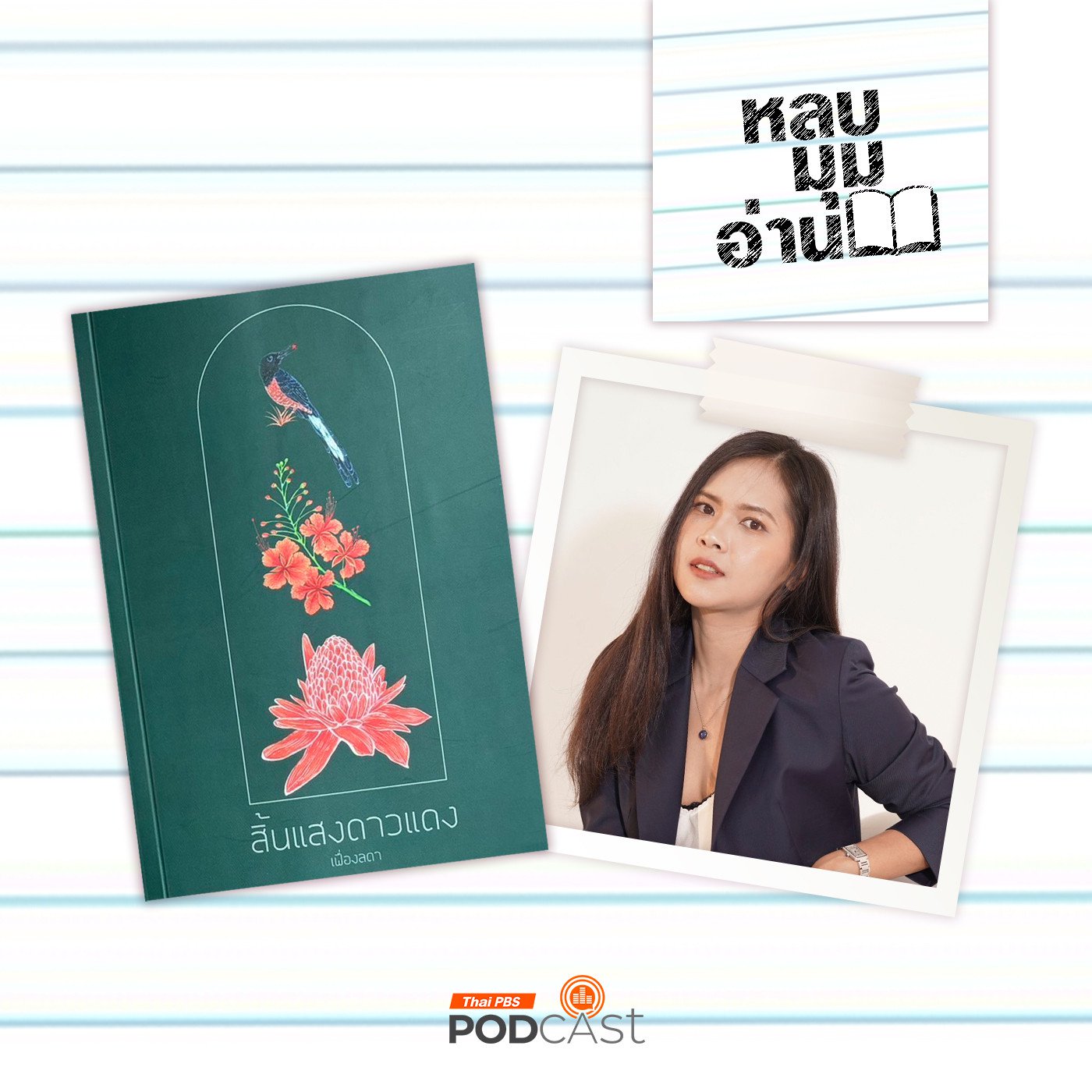 EP. 250: สิ้นแสงดาวแดง