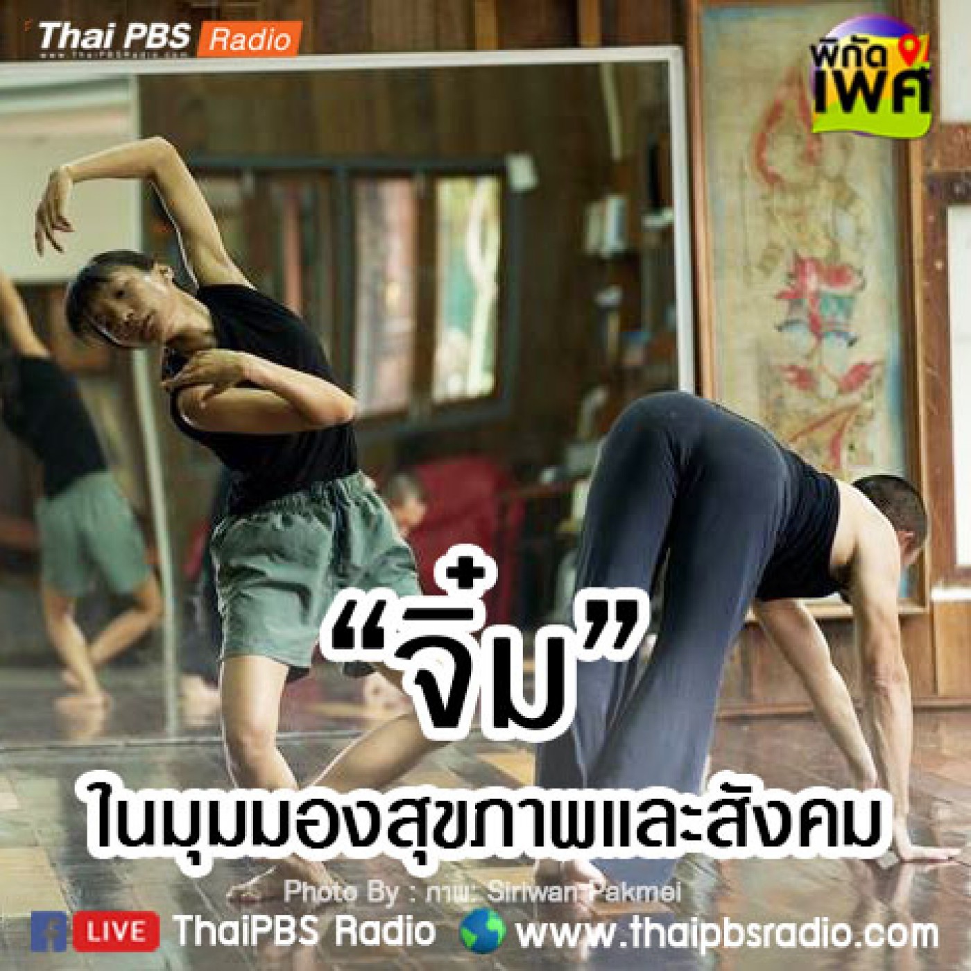 พิกัดเพศ : “จิ๋ม” ในมุมมองสุขภาพและสังคม