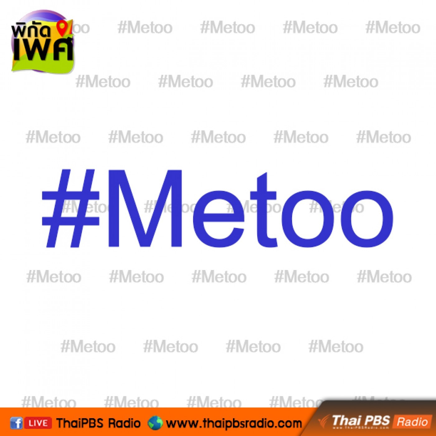 พิกัดเพศ : #Metoo เรียกร้องมากไปจนกลายเป็นลัทธิ?