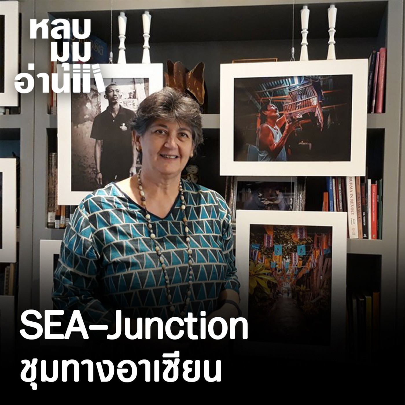 หลบมุมอ่าน : SEA-Junction ชุมทางอาเซียน