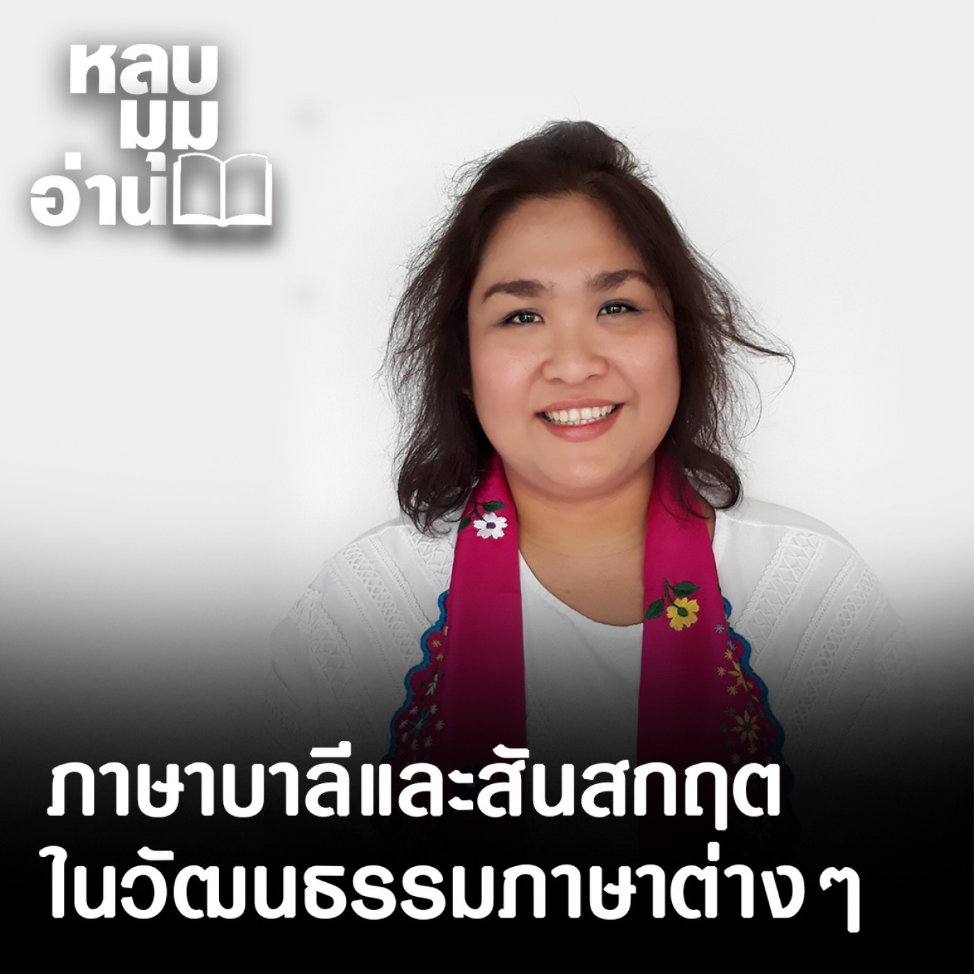 หลบมุมอ่าน : ภาษาบาลีและสันสกฤตในวัฒนธรรมภาษาต่างๆ