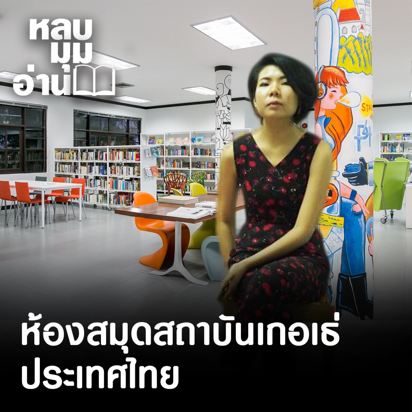 หลบมุมอ่าน : ห้องสมุดสถาบันเกอเธ่ ประเทศไทย