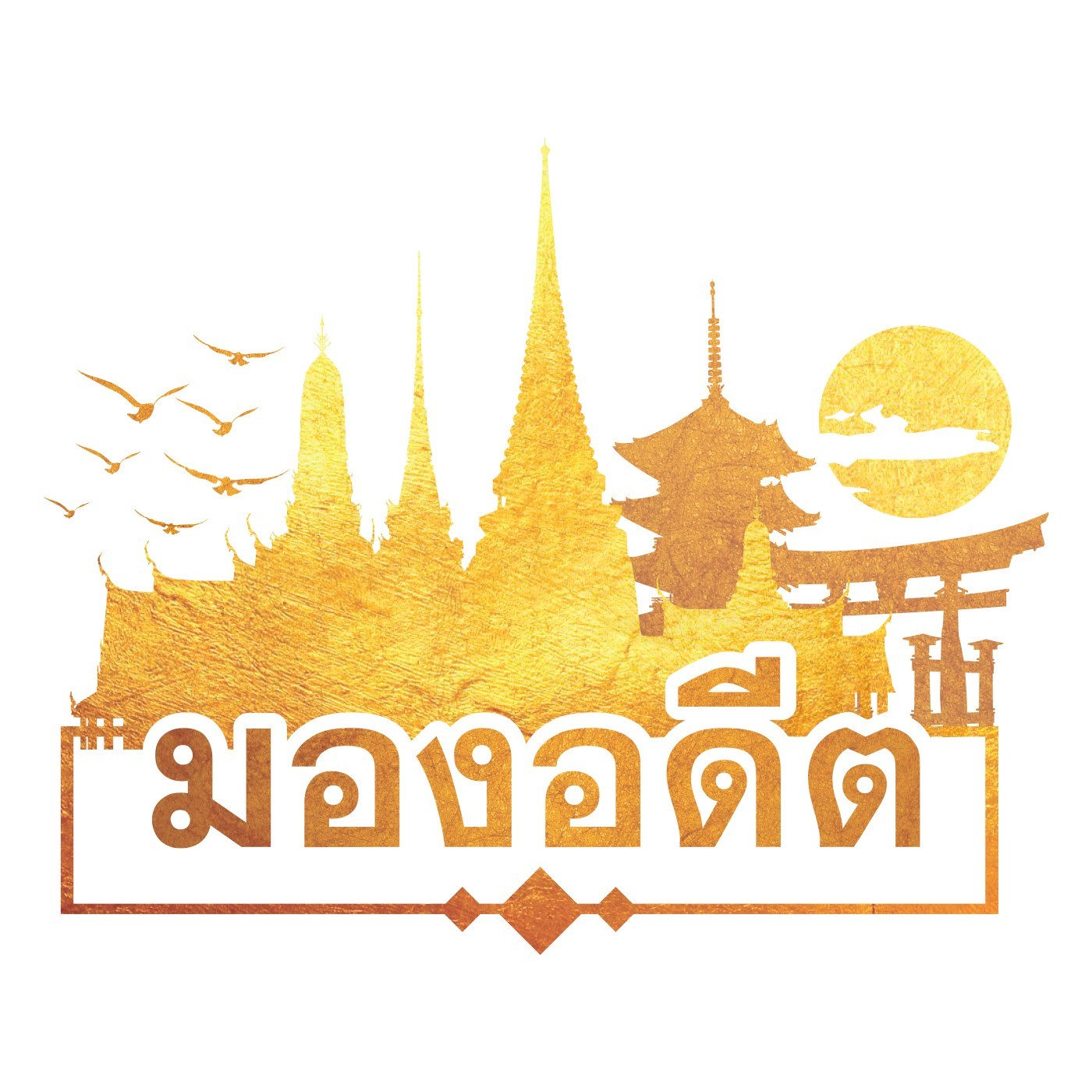 มองอดีต : ประวัติศาสตร์สำคัญสมัยสมเด็จพระนารายณ์มหาราช