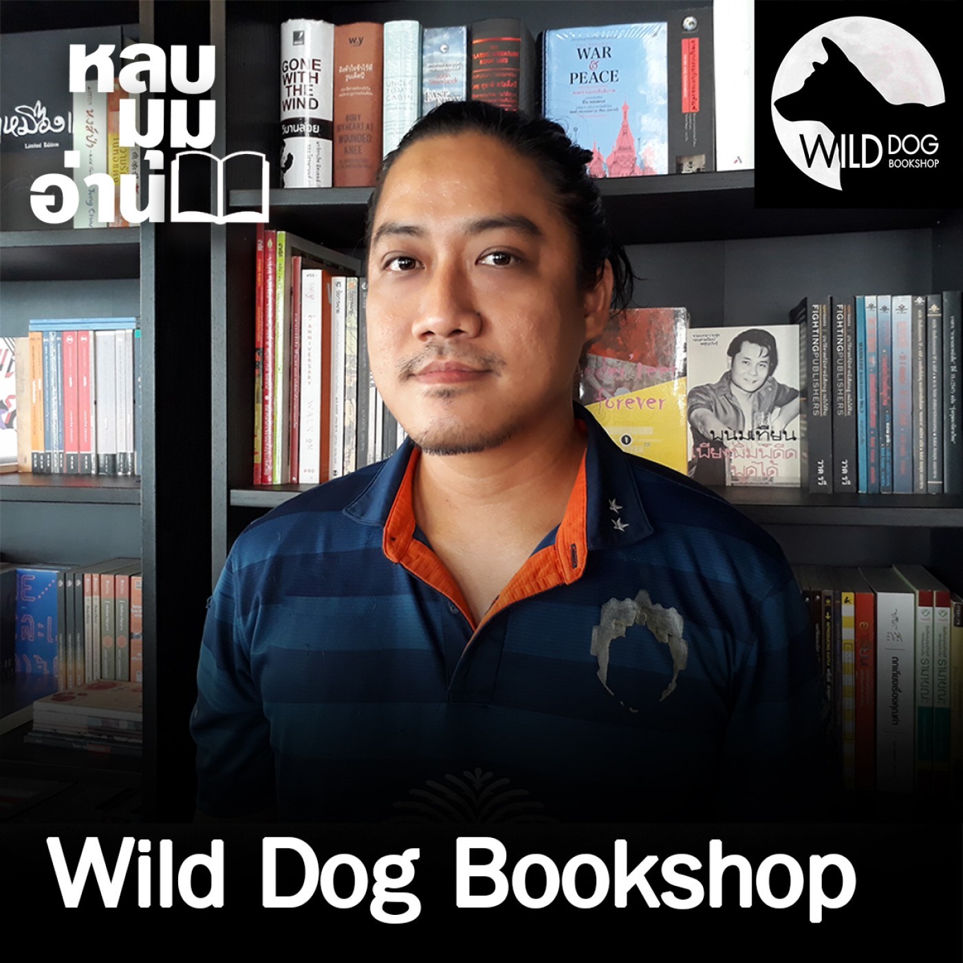 หลบมุมอ่าน : Wild Dog Bookshop