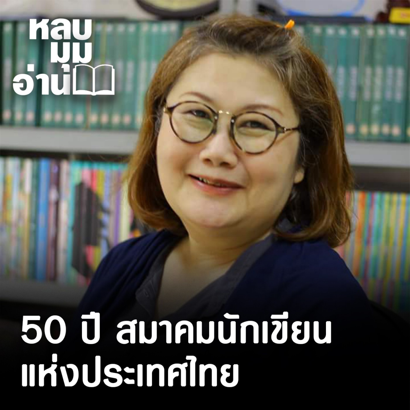 หลบมุมอ่าน : 50 ปี สมาคมนักเขียนแห่งประเทศไทย