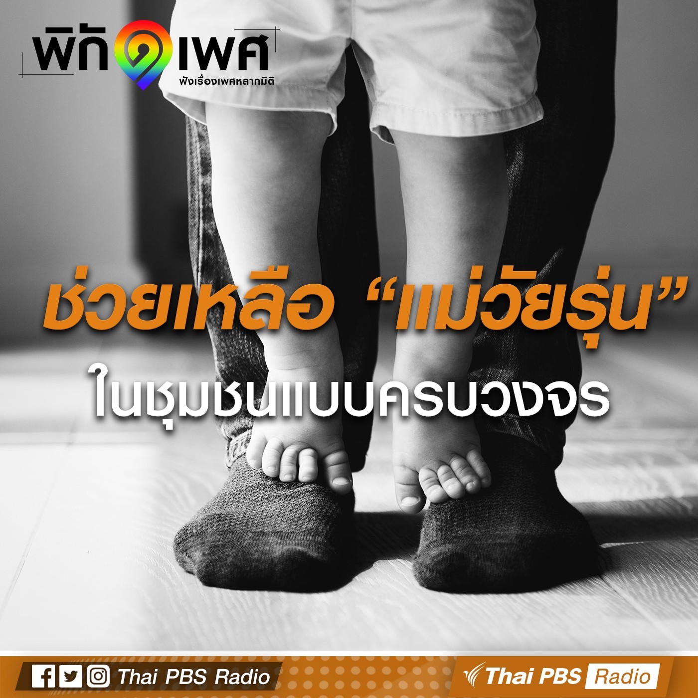 พิกัดเพศ : ช่วยแม่วัยรุ่นครบวงจร