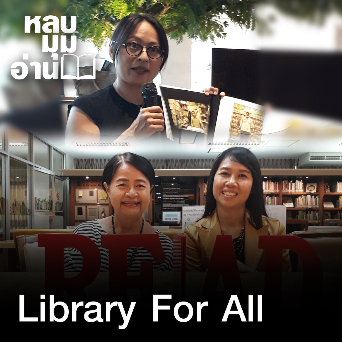 หลบมุมอ่าน : Library For All