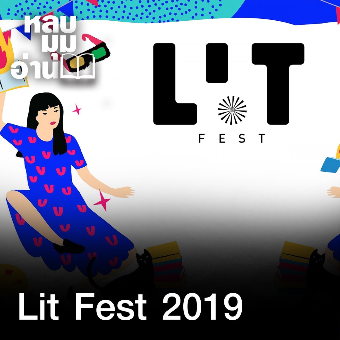 หลบมุมอ่าน : Lit Fest 2019