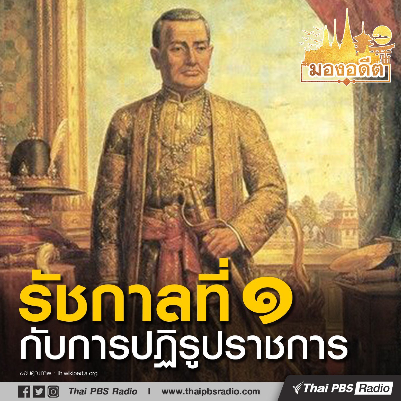 มองอดีต : รัชกาลที่ 1 กับการปฏิรูปราชการ