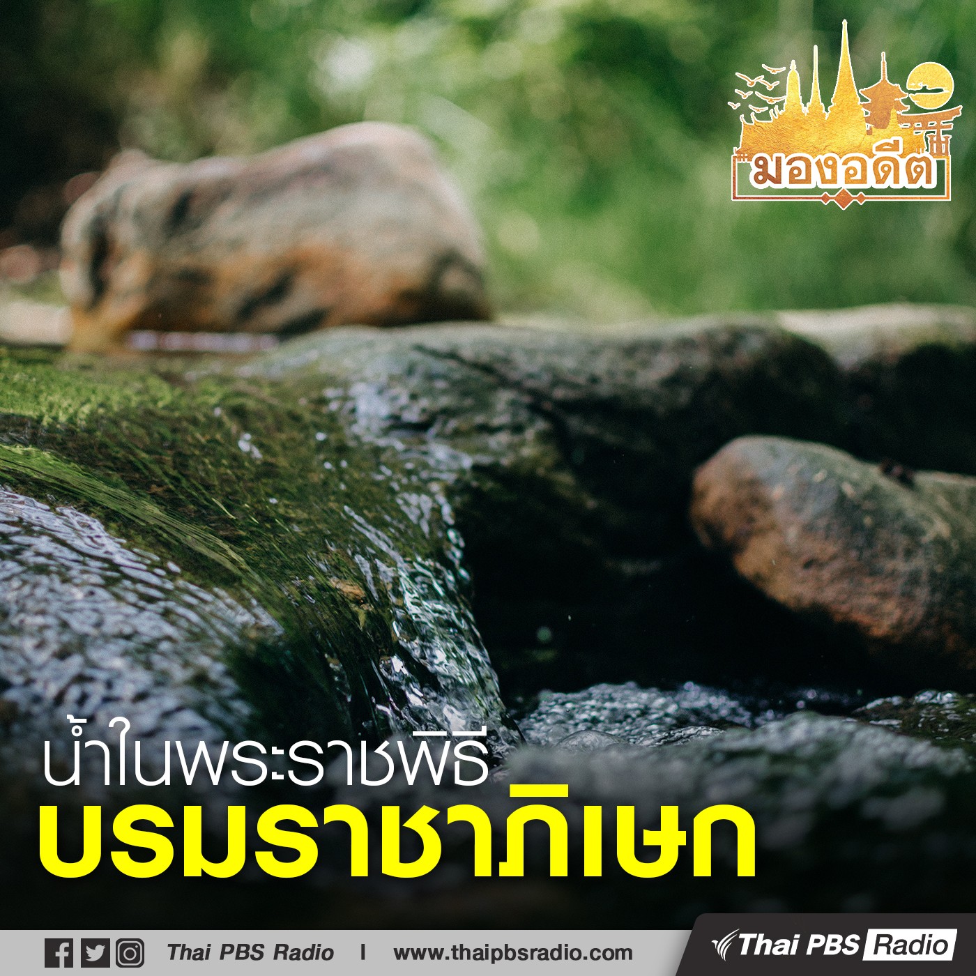 มองอดีต : ความสำคัญของน้ำในพระราชพิธีบรมราชภิเษกพระมหากษัตริย์ไทย ตอน�