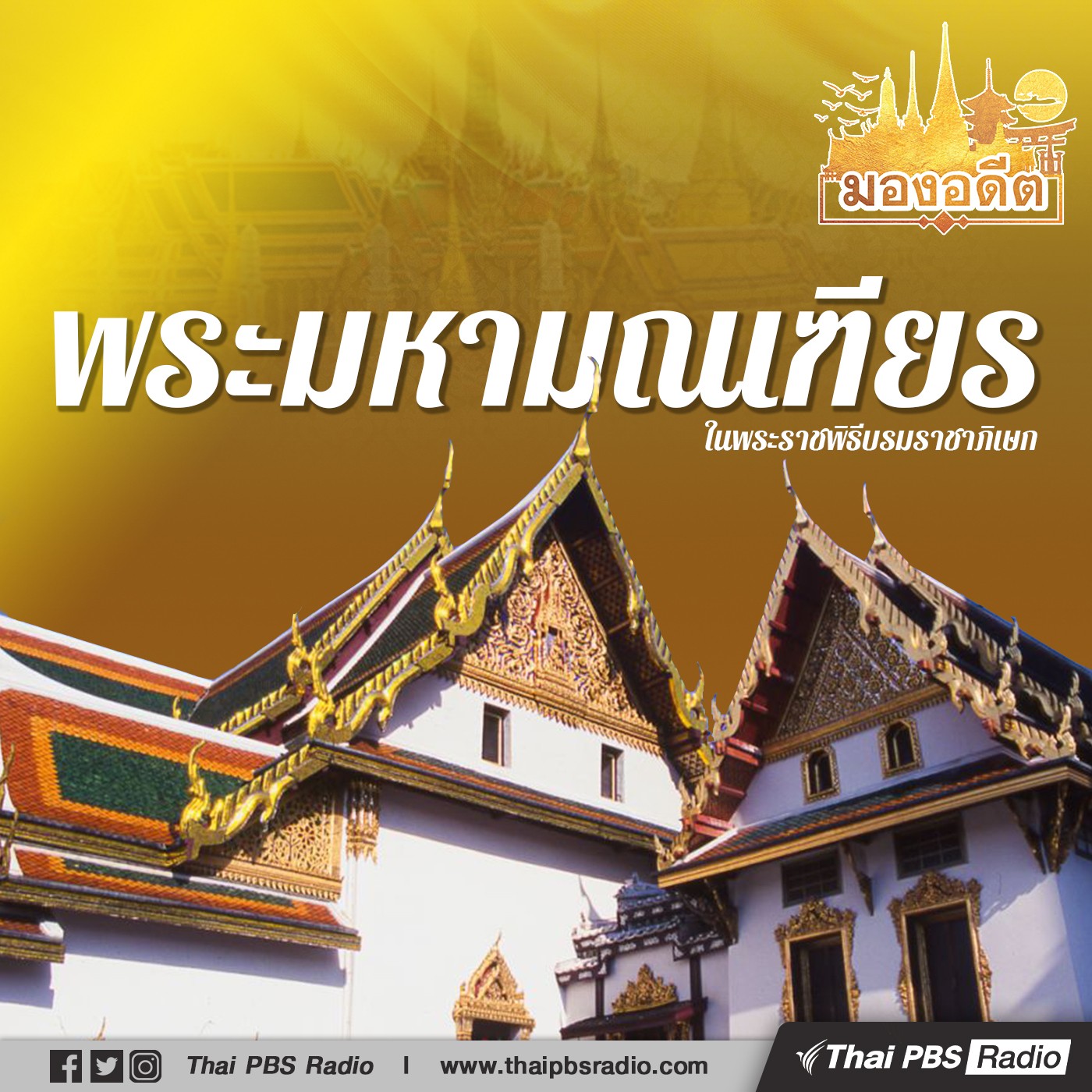 มองอดีต : มณฑลพระราชพิธีบรมราชาภิเษก หมู่พระมหามณเฑียร