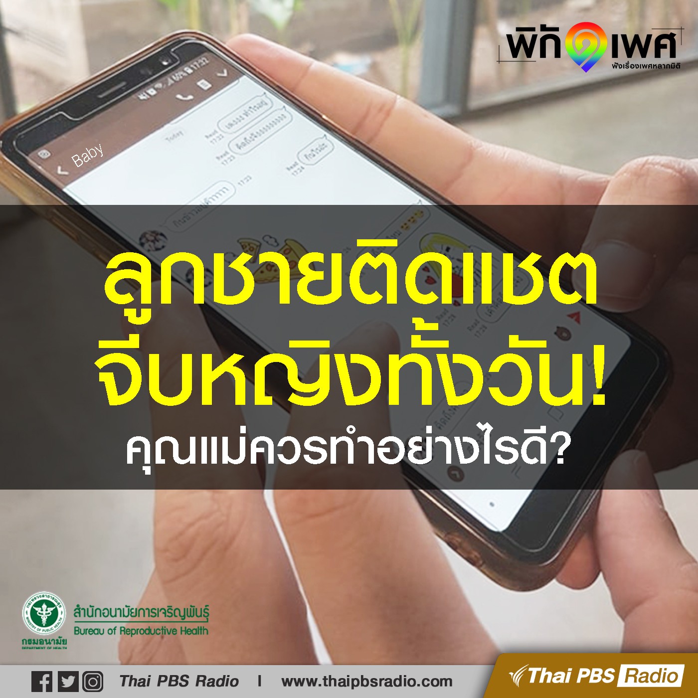 พิกัดเพศ : ลูกชายติดแชตทั้งวัน จัดการอย่างไรดี?