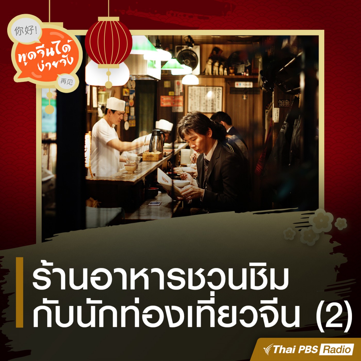 พูดจีนได้ง่ายจัง : พูดจีนได้ง่ายจัง ตอนที่ 14   ร้านอาหารชวนชิมกับนักท่อง�