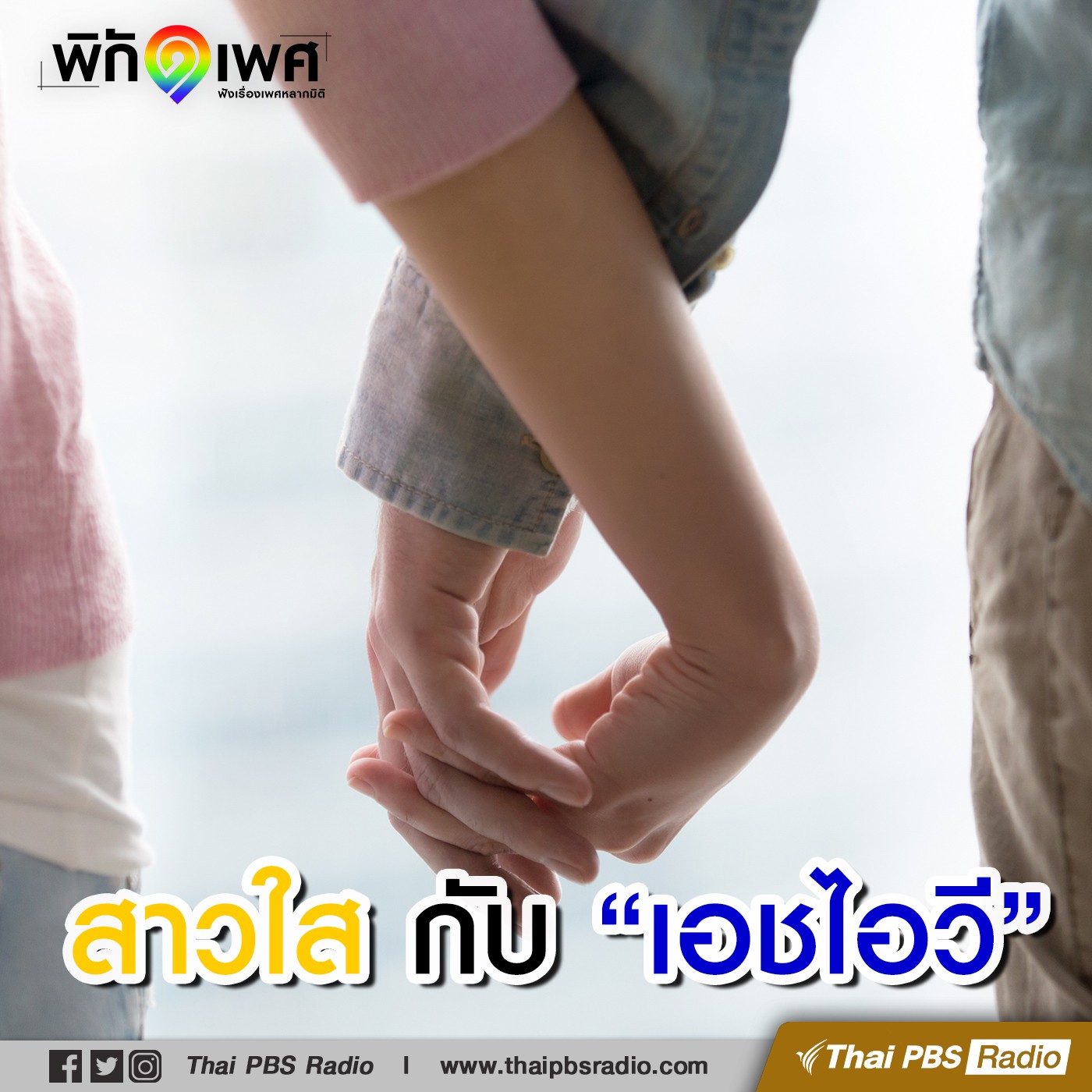 พิกัดเพศ : สาวใสกับเอชไอวี