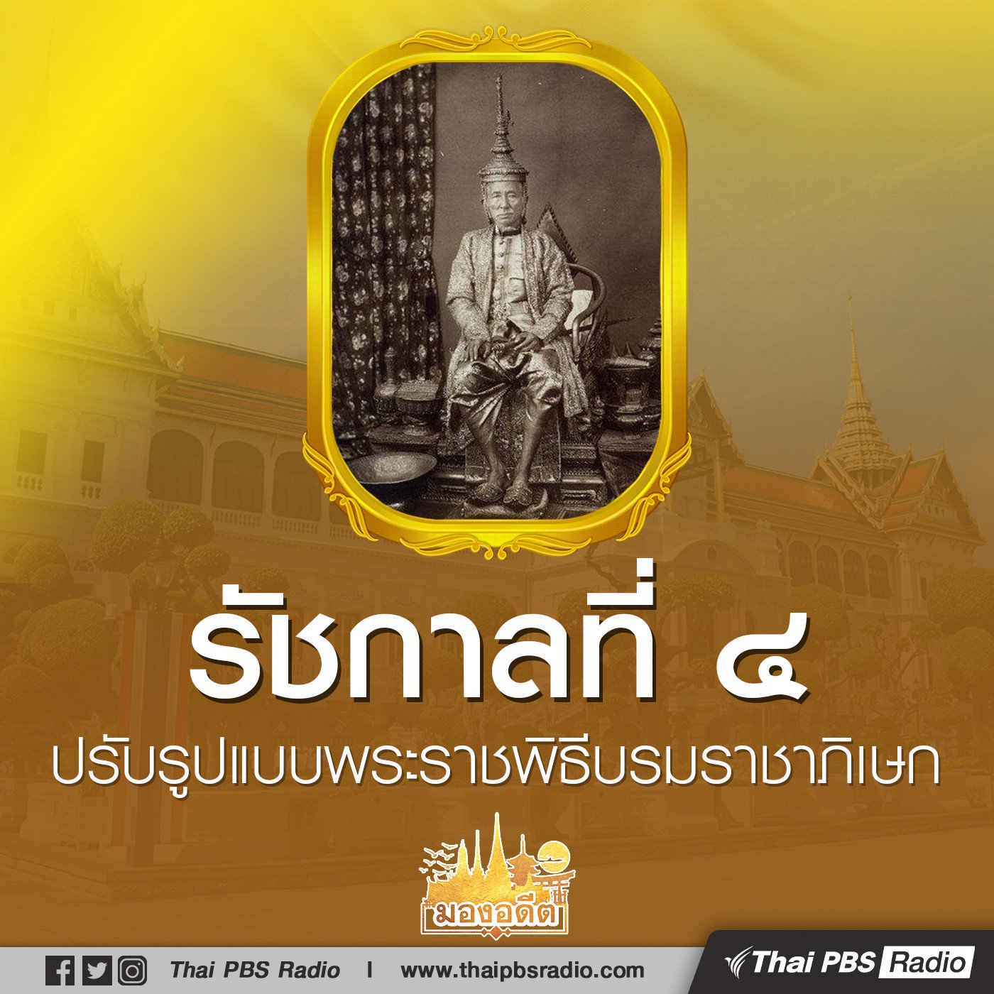 มองอดีต : รัชกาลที่ 4 กับการปรับรูปแบบพระราชพิธีบรมราชาภิเษก