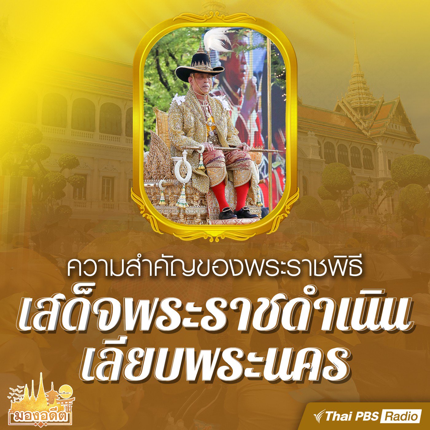 มองอดีต : ความสำคัญของการเสด็จพระราชดำเนินเลียบพระนคร