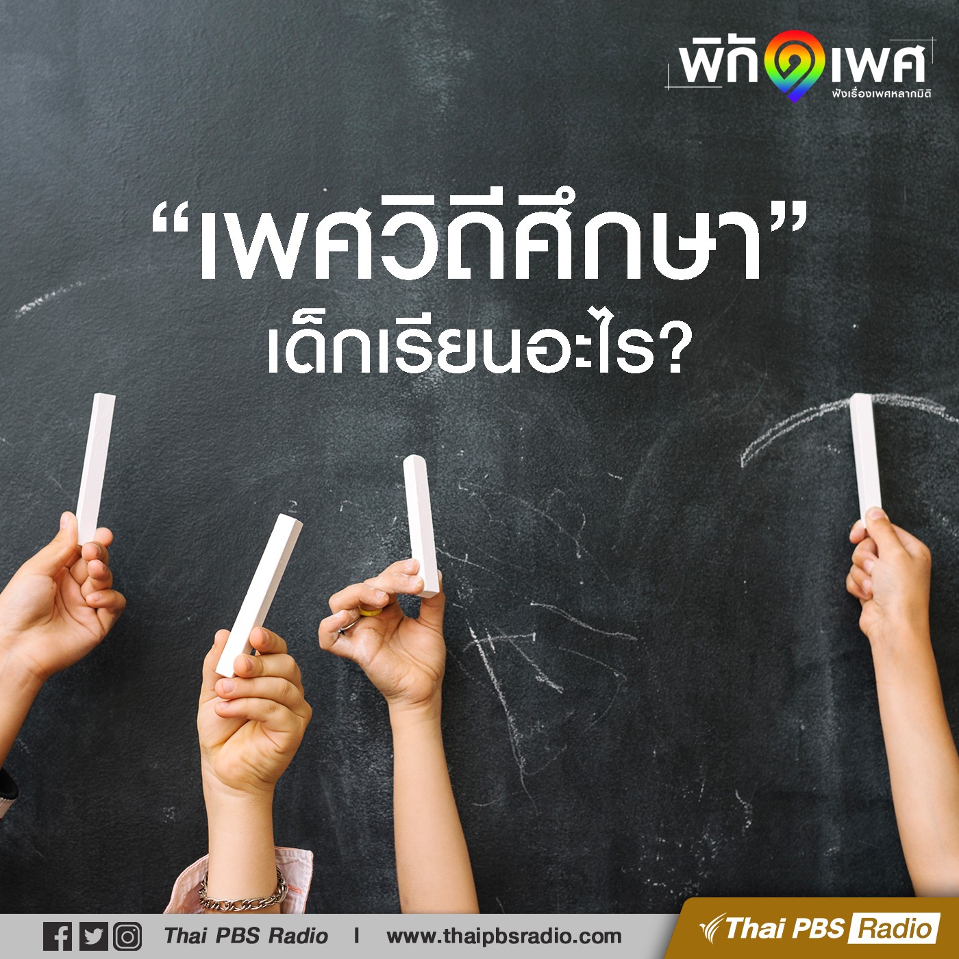 พิกัดเพศ : เพศวิถีศึกษา เด็กจะเรียนอะไร?