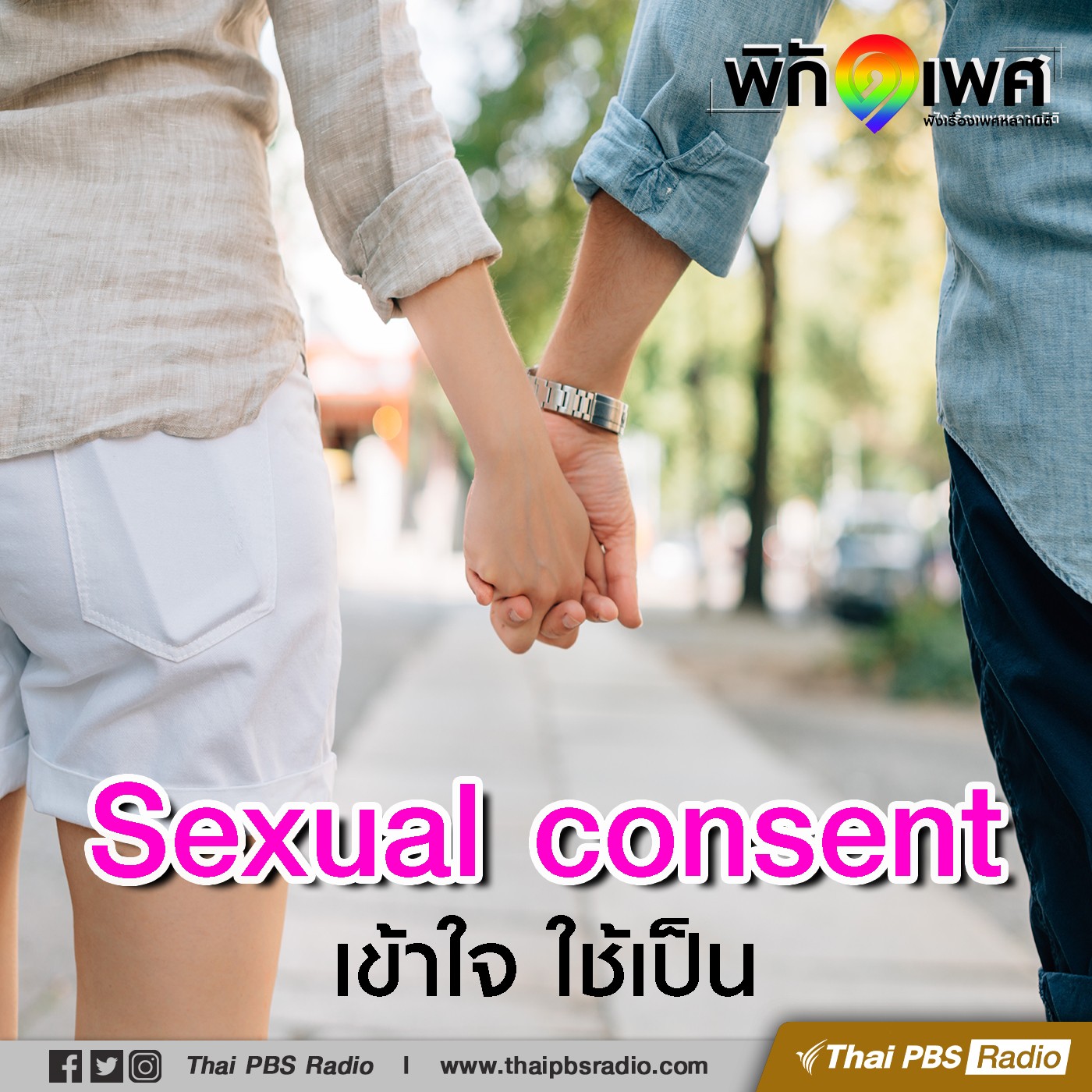 พิกัดเพศ : Sexual consent เข้าใจ ใช้เป็น