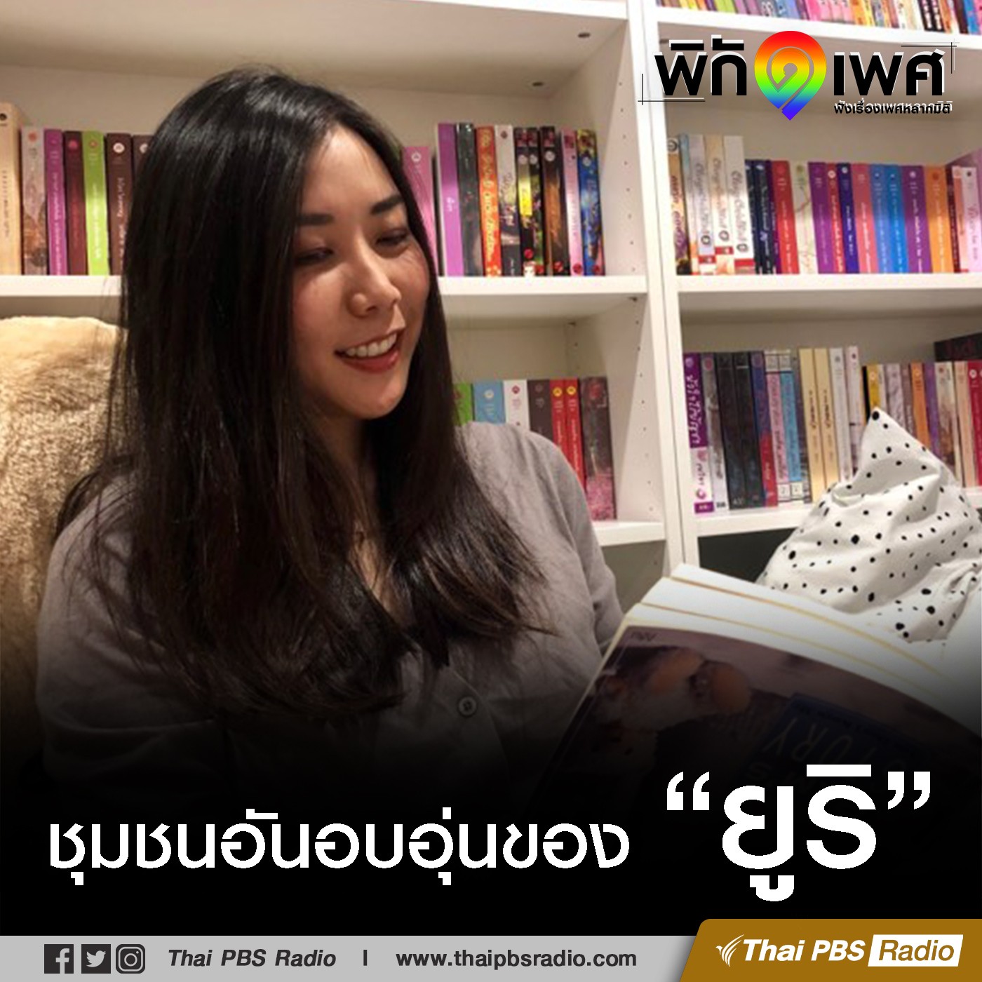 พิกัดเพศ : ชุมชนอันอบอุ่นของ “ยูริ”