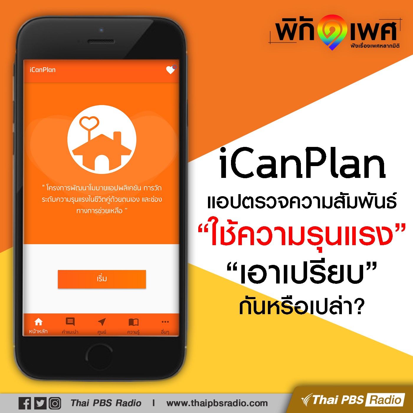 พิกัดเพศ : iCanPlan แอปตรวจความสัมพันธ์ “ใช้ความรุนแรง”