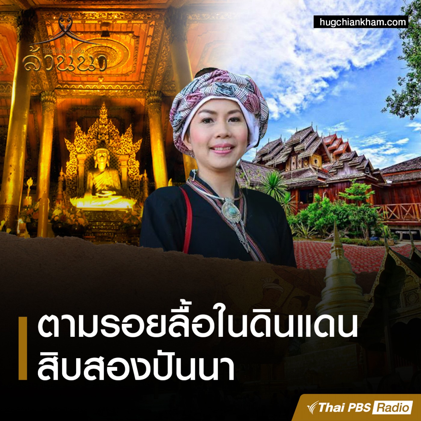 วิถีชาติพันธุ์ไทในล้านนา : ตามรอยลื้อในดินแดนสิบสองปันนา