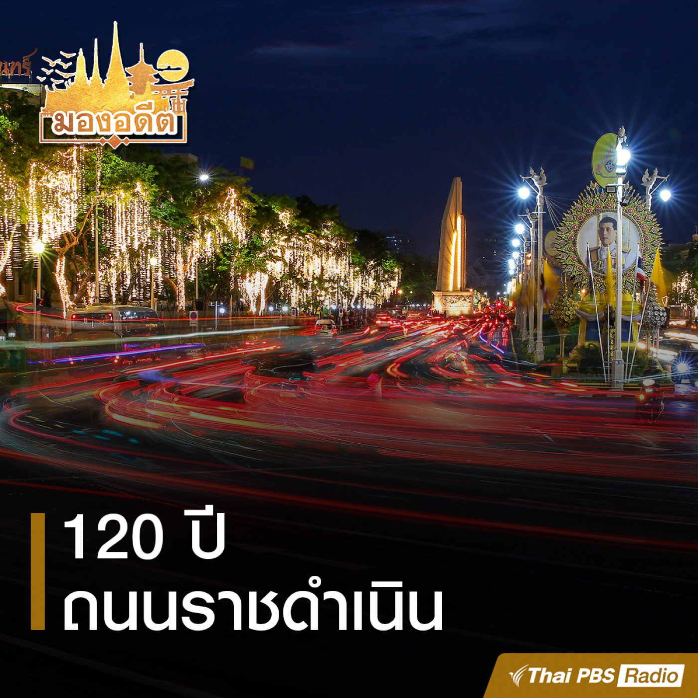 มองอดีต : 120 ปี ถนนราชดำเนิน (1)