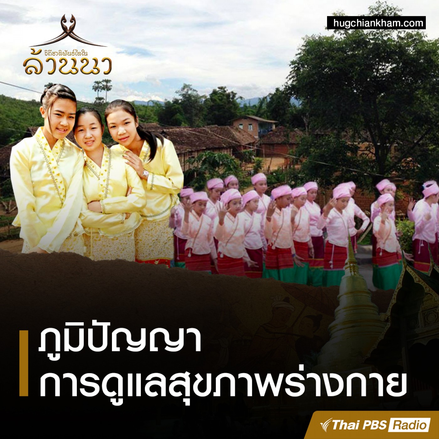 วิถีชาติพันธุ์ไทในล้านนา : การดูแลสุขภาพด้านร่างกาย