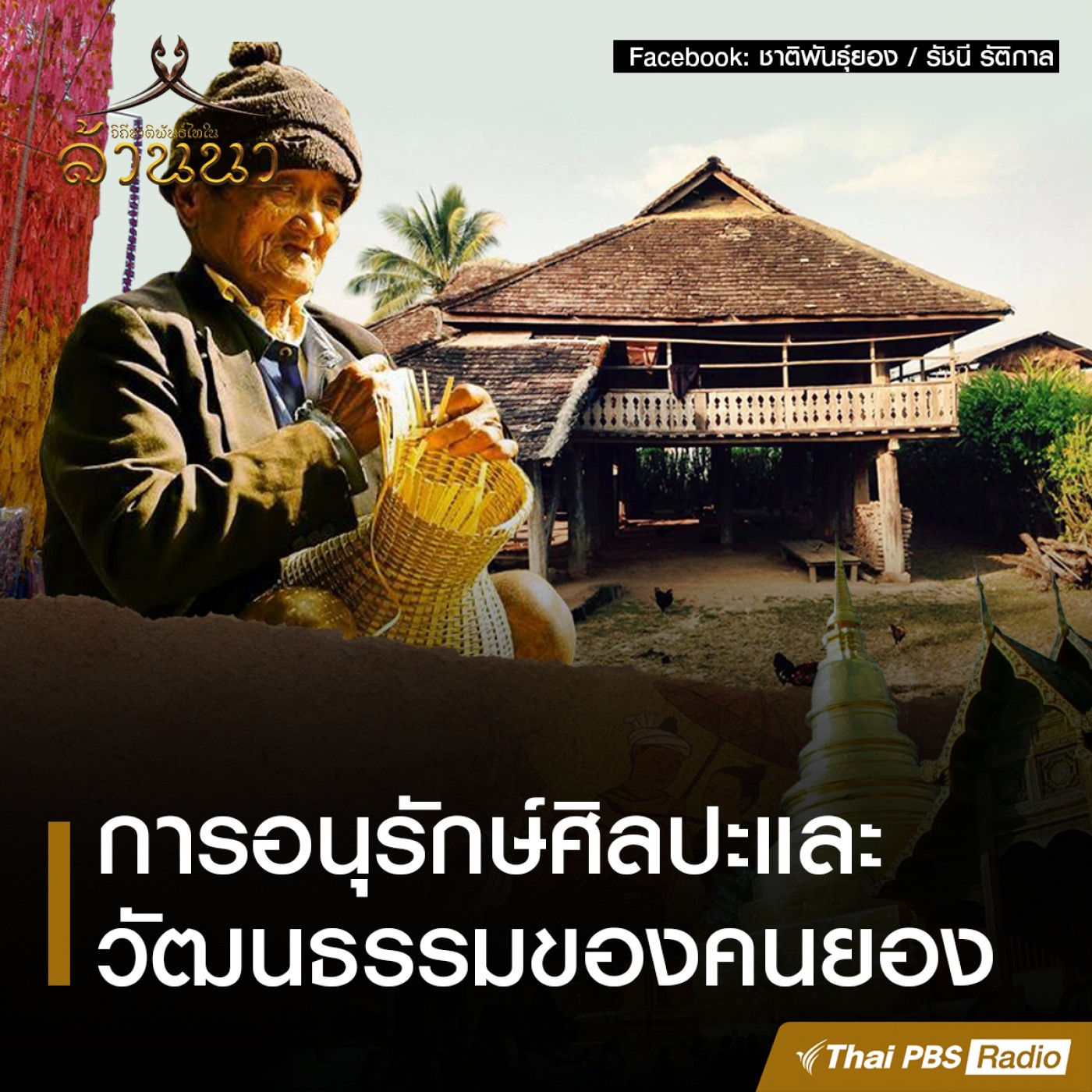 วิถีชาติพันธุ์ไทในล้านนา : การอนุรักษ์ศิลปวัฒนธรรมของกลุ่มชาติพันธ์ุ�