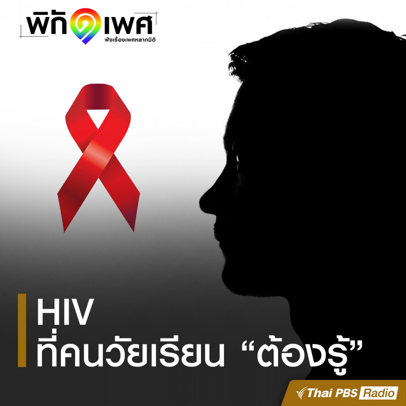 พิกัดเพศ : HIV ที่คนวัยเรียน “ต้องรู้”